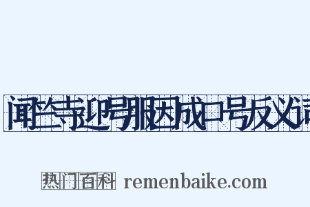 闻竺寺迎号服因成口号反义词是什么意思的图片